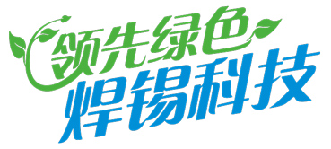 領(lǐng)先綠色-焊錫科技.jpg 領(lǐng)先綠色-焊錫科技.jpg